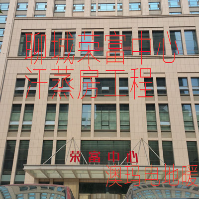 電地暖 汗蒸房