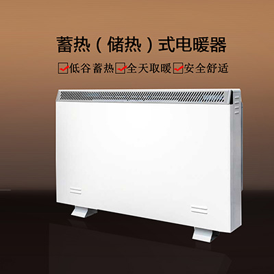 儲(chǔ)熱式電暖器