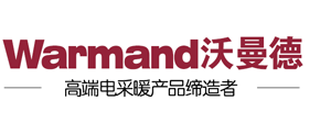 好品牌，中國(guó)質(zhì)造，電采暖品牌-碳纖維電暖器 碳晶電暖器 電地暖 碳晶墻暖-黃驊市沃曼德節(jié)能科技有限公司